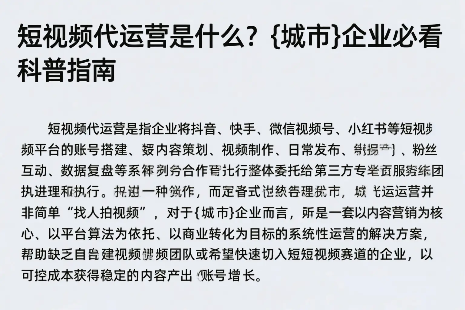短视频代运营是什么？武陵企业必看科普指南