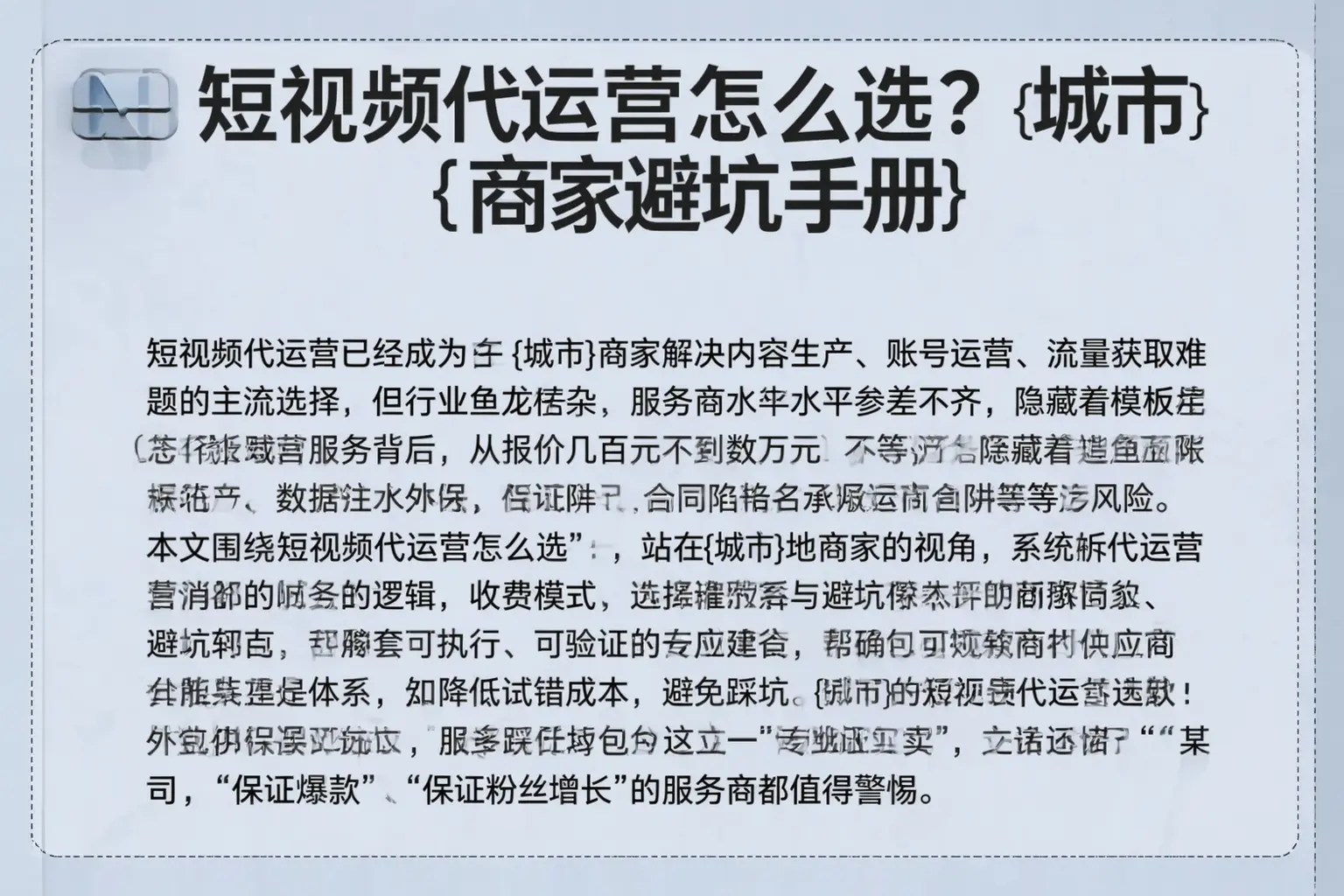 短视频代运营怎么选？武陵商家避坑手册