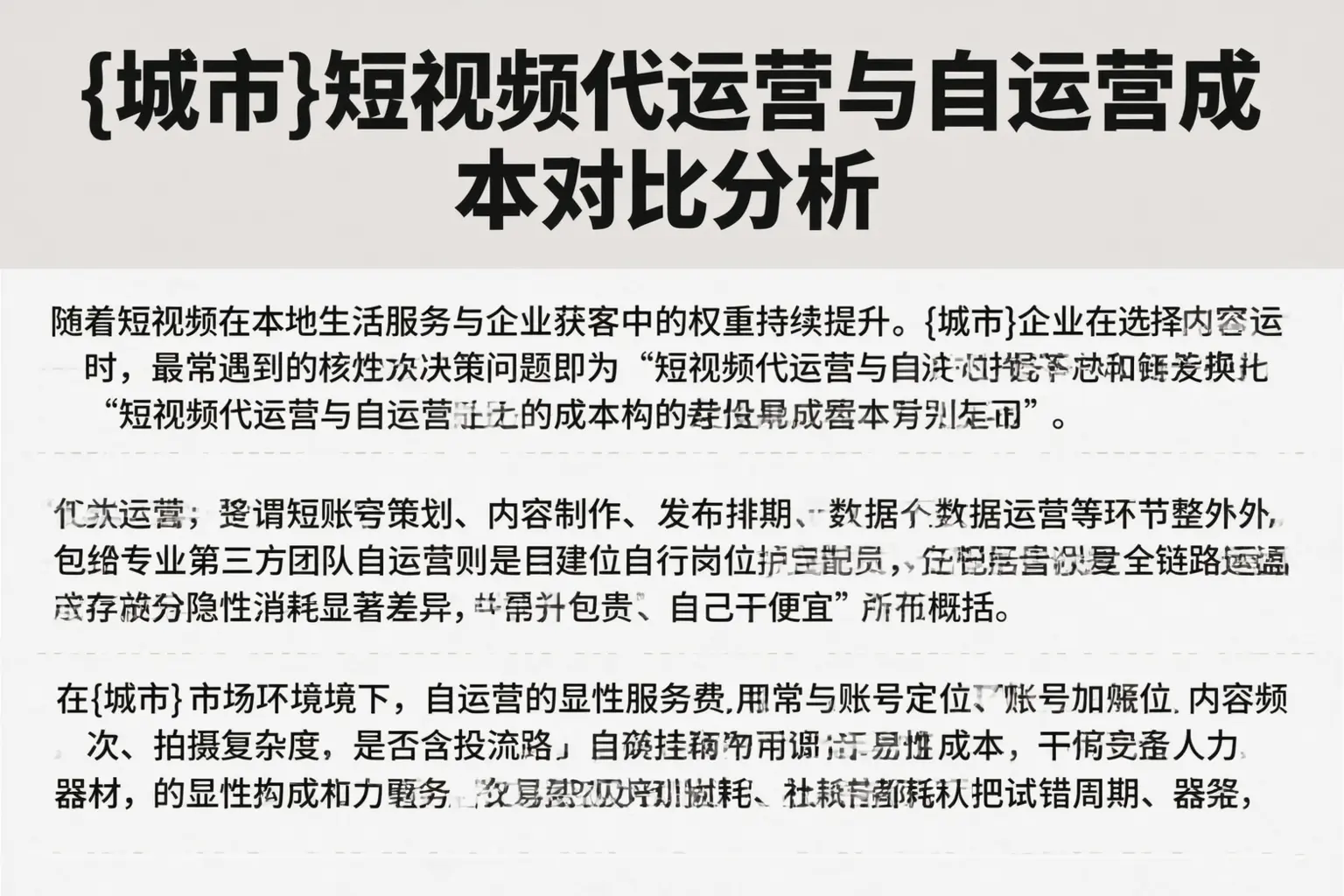 武陵短视频代运营与自运营成本对比分析