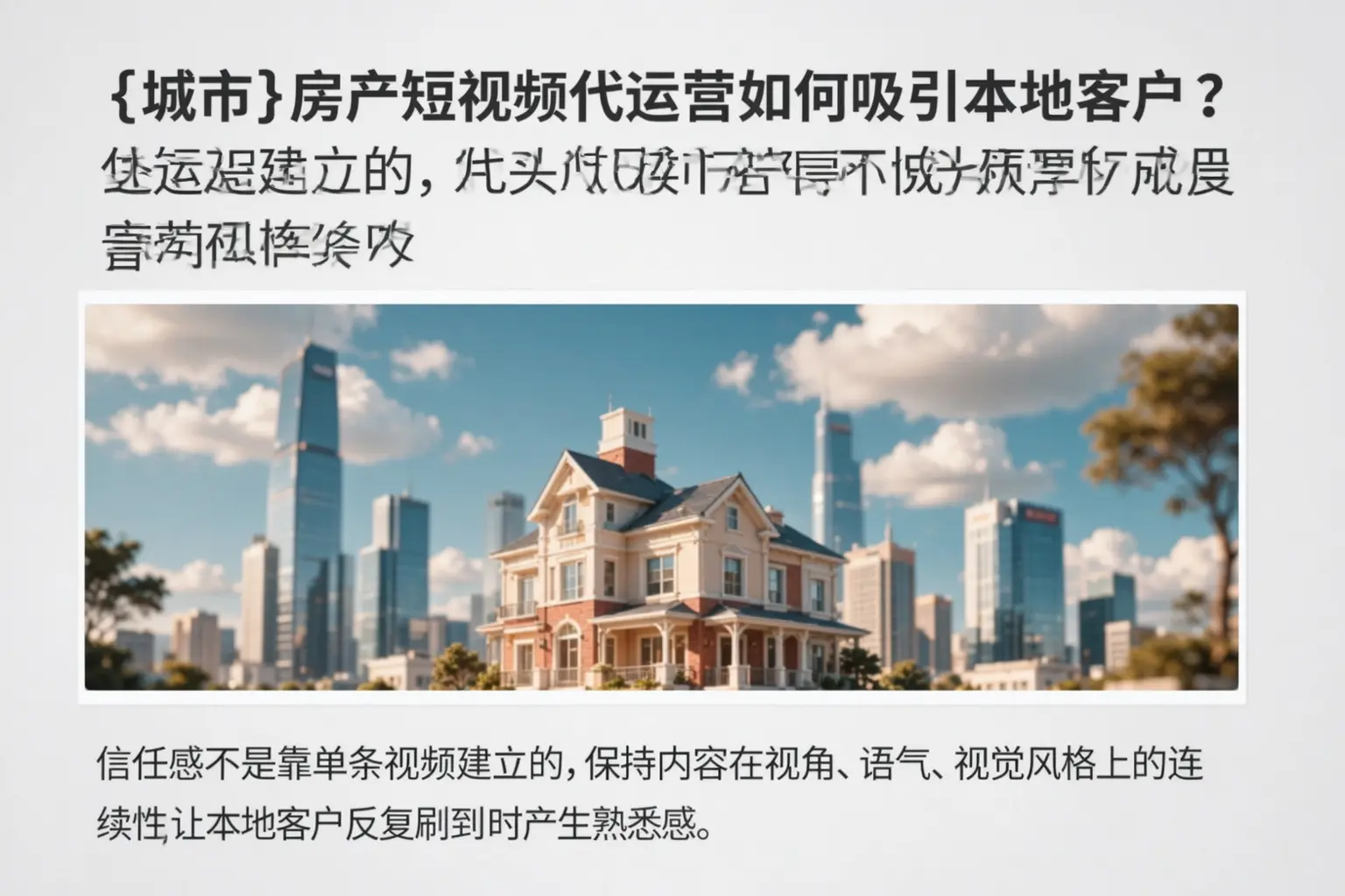 武陵房产短视频代运营如何吸引本地客户?