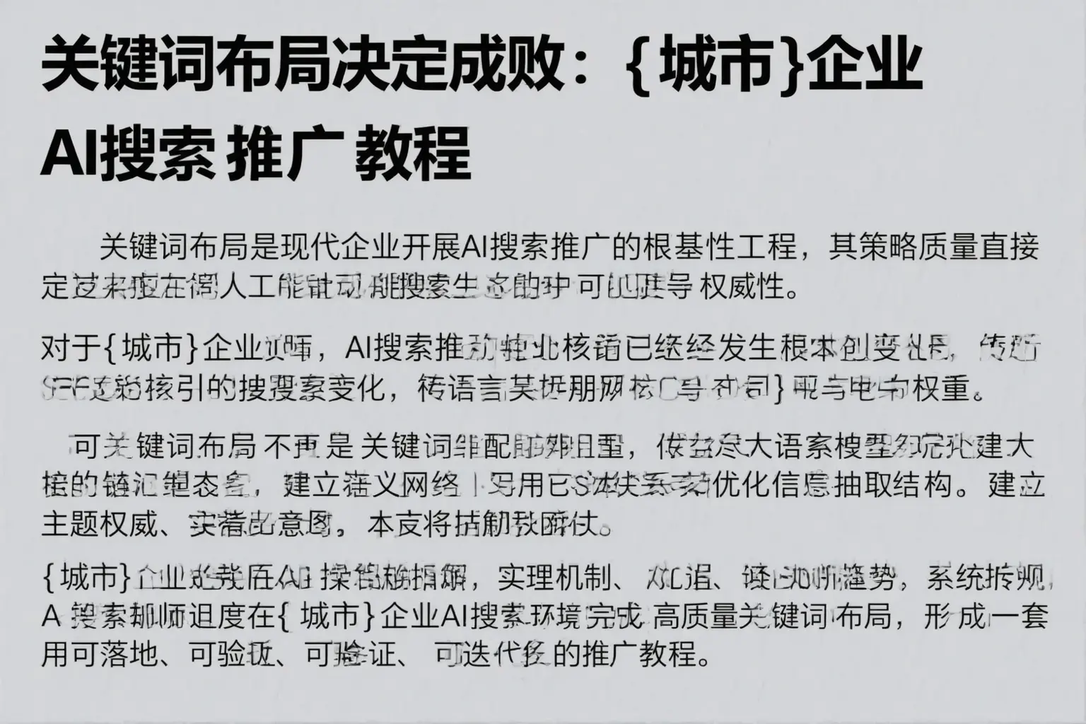关键词布局决定成败：武陵企业AI搜索推广教程