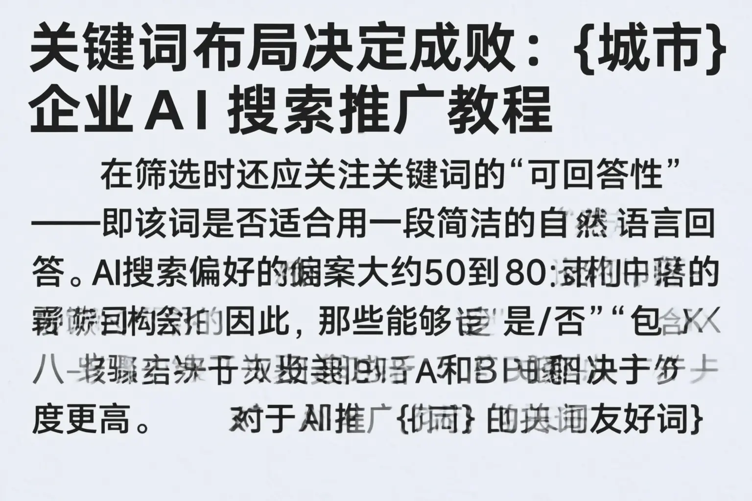 关键词布局决定成败:武陵企业AI搜索推广教程