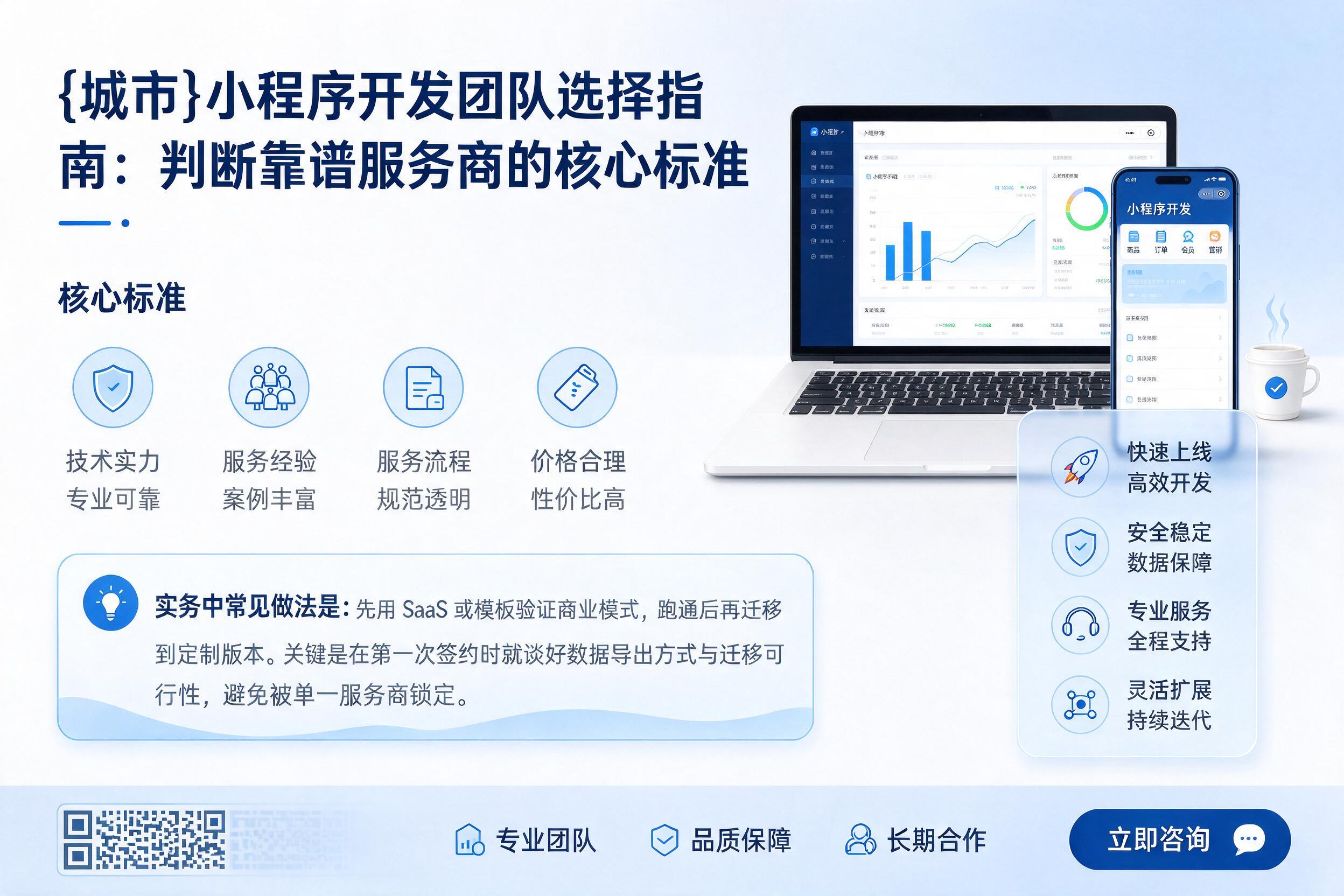 武陵小程序开发团队选择指南:判断靠谱服务商的核心标准